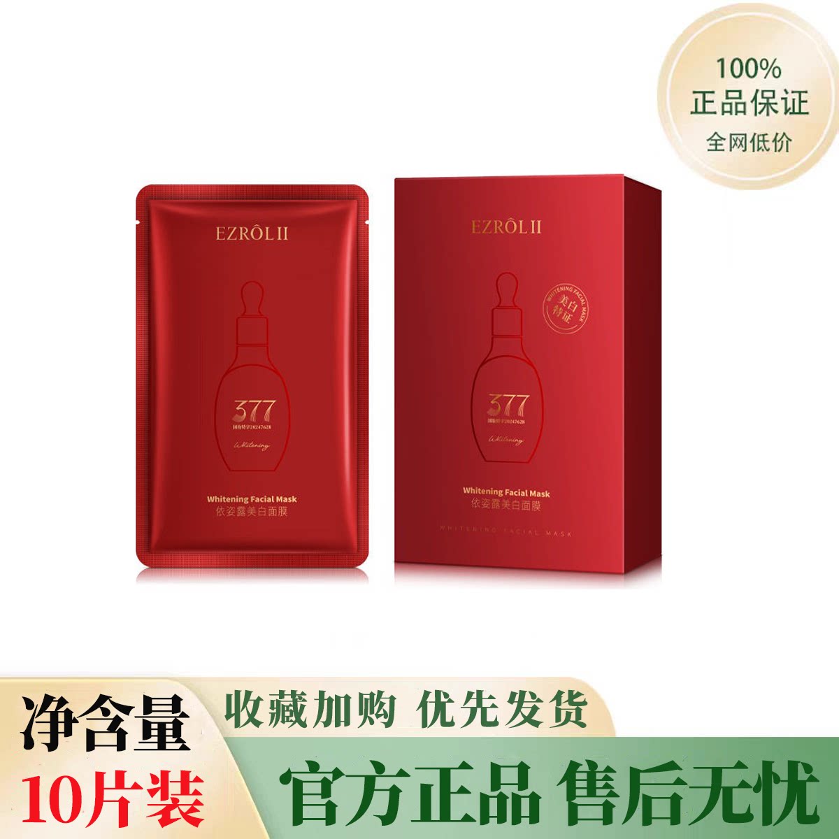 正品国货依姿露377美白面膜提亮肤色面部护理嫩肤补水保湿滋润贴