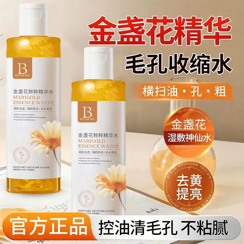 正品国货贝玲美金盏花鲜萃精华水保湿补水控油收缩毛孔爽肤水舒缓