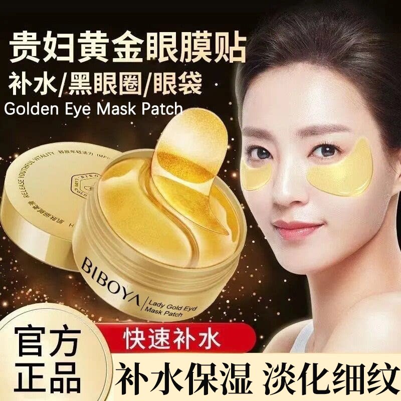 正品国货贵妇黄金胶原蛋白眼膜贴60片补水细纹眼袋保湿提拉冷敷贴