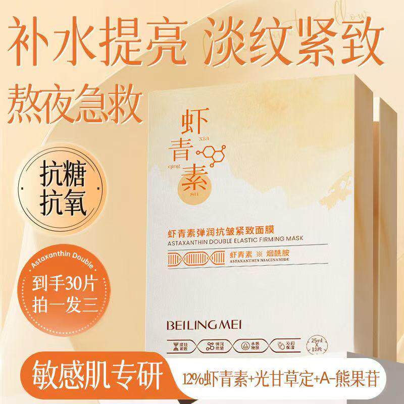 【美容院同款】虾青素双抗面膜补水保湿淡斑淡黄抗氧化抗皱紧致女