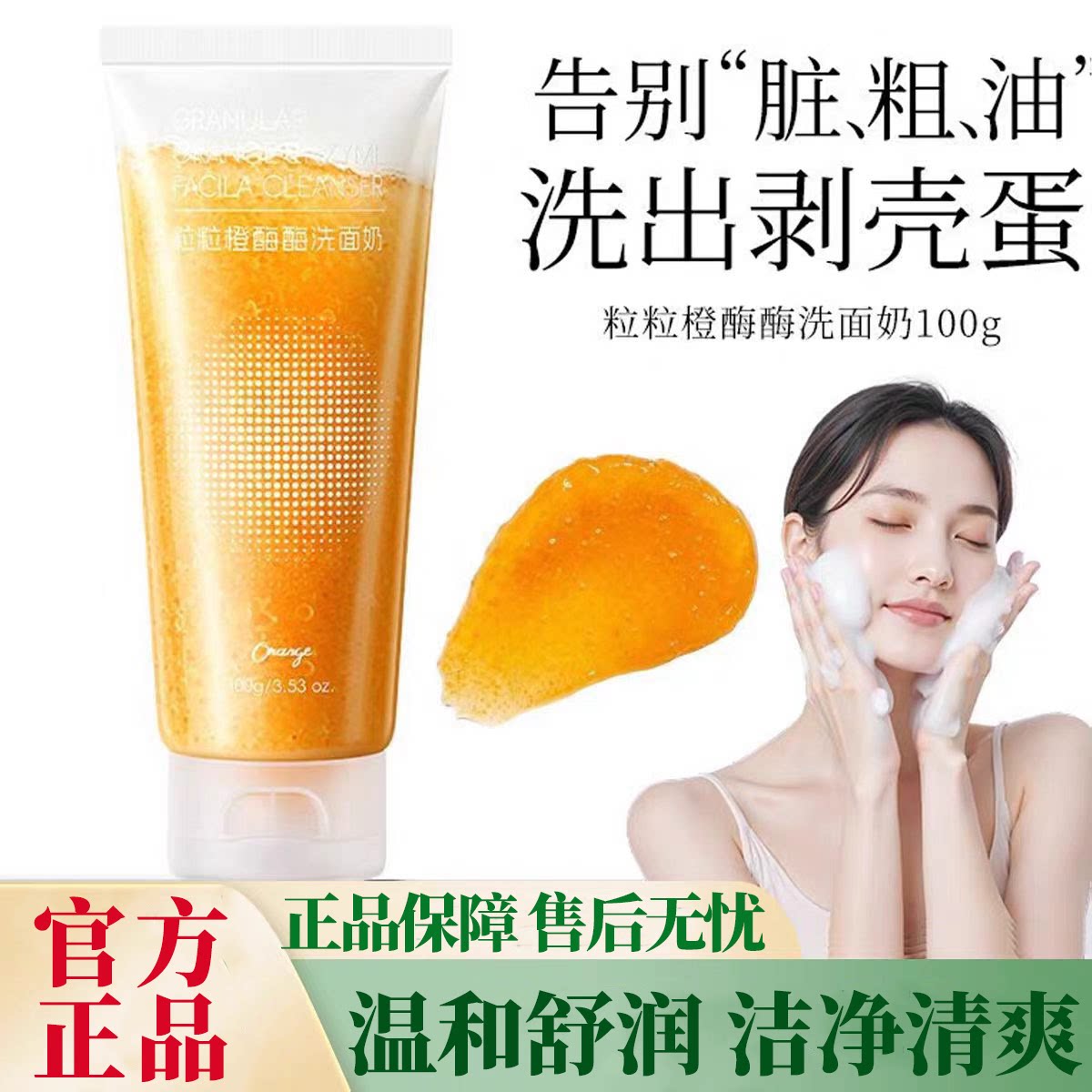 正品国货粒粒橙酶酶洗面奶氨基酸双效控油清爽温和深层清洁洁面乳