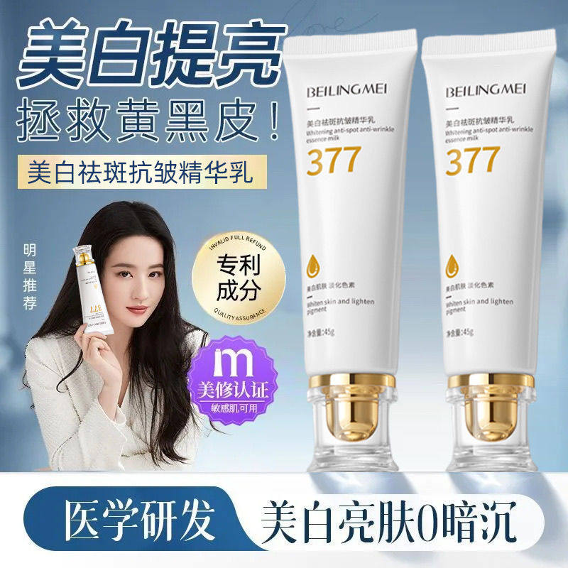 贝玲美377美白祛斑抗皱精华乳45g祛黄紧致嫩肤淡细纹乳液官方正品