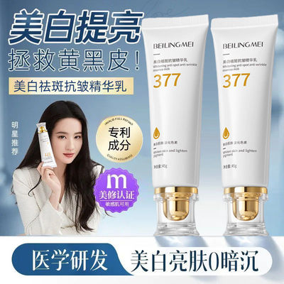 贝玲美377美白祛斑抗皱精华乳45g祛黄紧致嫩肤淡细纹乳液官方正品