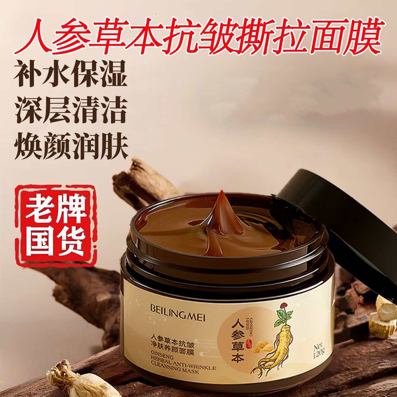 人参草本抗皱净肤养颜面膜
