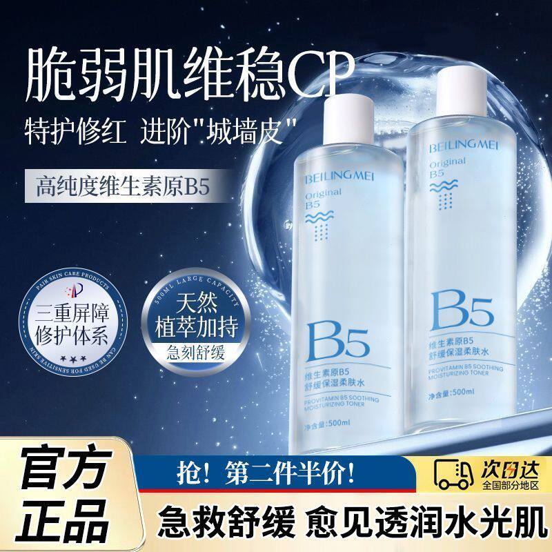 正品维生素B5保湿水修复舒缓爽肤水补水湿敷水500ml大容量学生党
