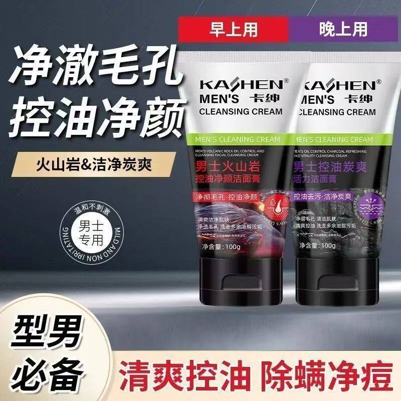 正品国货卡绅男士火山泥酷爽洁面乳补水淡痘印深层清洁专用洁面乳