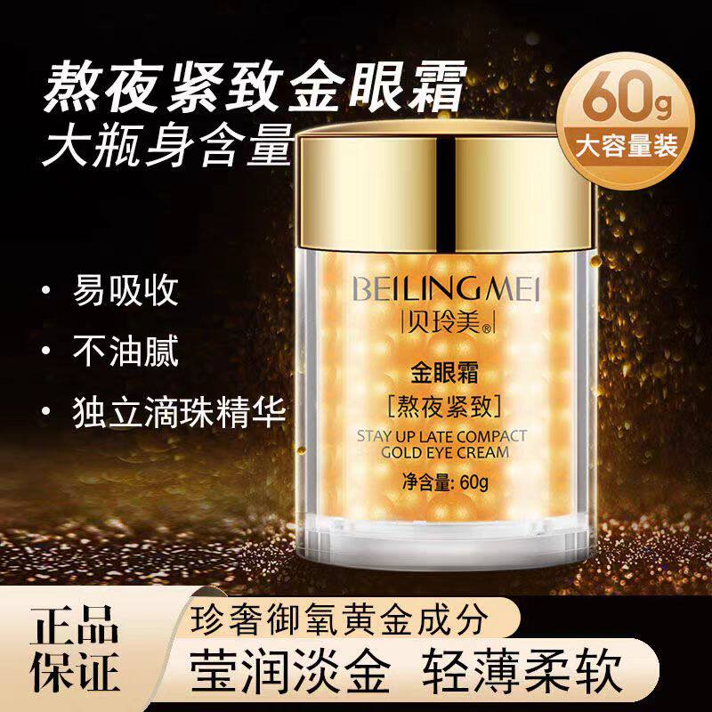 正品国货贝玲美金眼霜熬夜紧致眼部护理精华保湿舒缓精华保湿霜