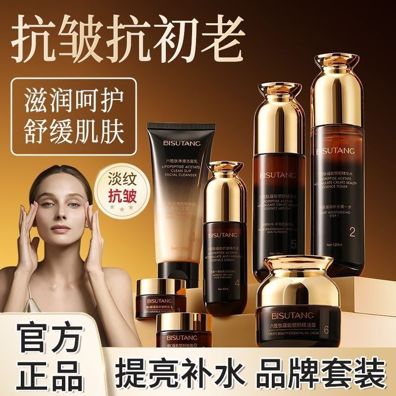 碧素堂六胜肽抗皱七件套淡纹套装提亮肤色补水保湿干油皮护肤品女