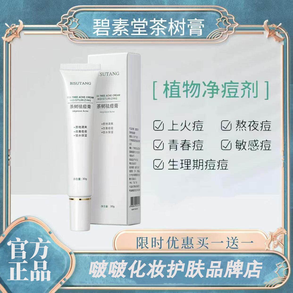 碧素堂茶树祛痘膏淡化痘