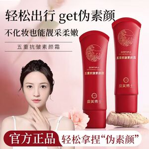 正品国货度美博士五重抗皱素颜霜自然提亮遮瑕轻薄隔离养肤美颜乳