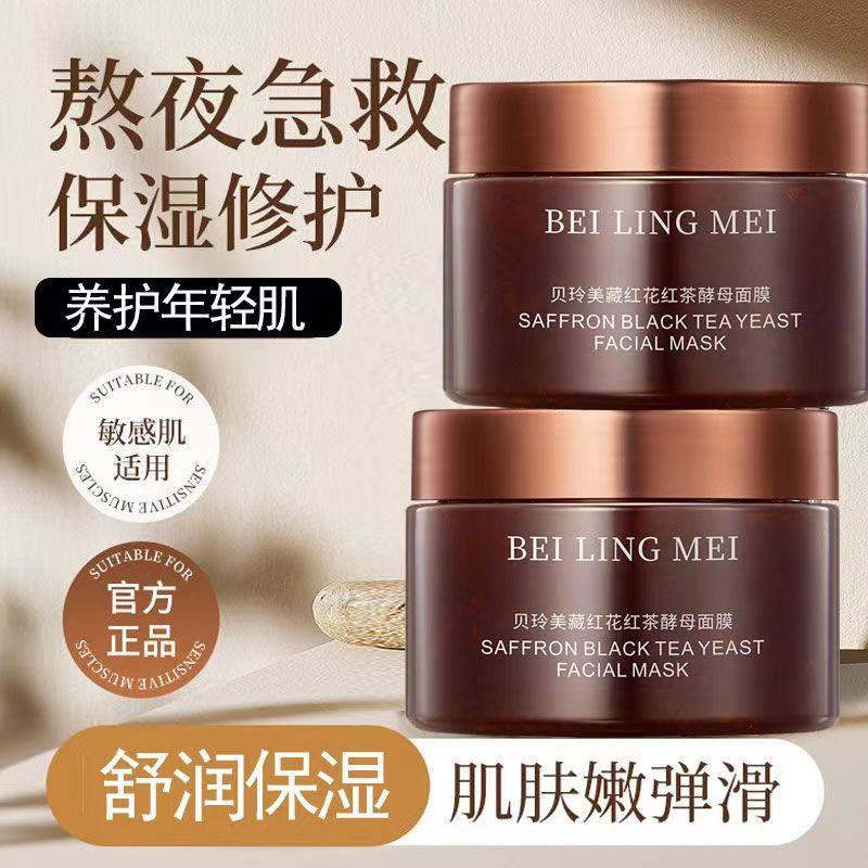 贝玲美藏红花红茶酵母睡眠面膜补水保湿熬夜修护紧致涂抹式冻膜