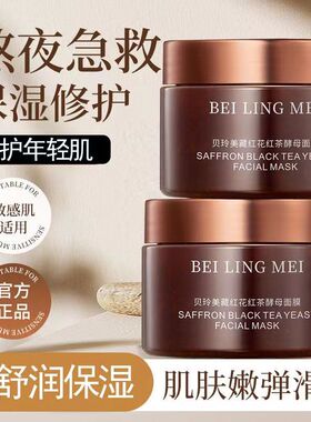 贝玲美藏红花红茶酵母睡眠面膜补水保湿熬夜修护紧致涂抹式冻膜