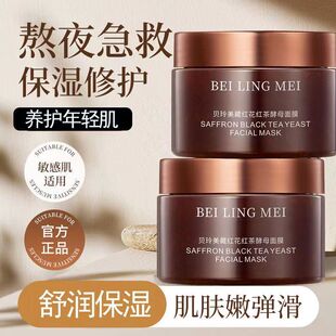 贝玲美藏红花红茶酵母睡眠面膜补水保湿熬夜修护紧致涂抹式冻膜