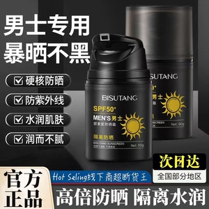 正品国货碧素堂男士专用防晒霜隔离紫外线户外防水防汗清爽不粘腻