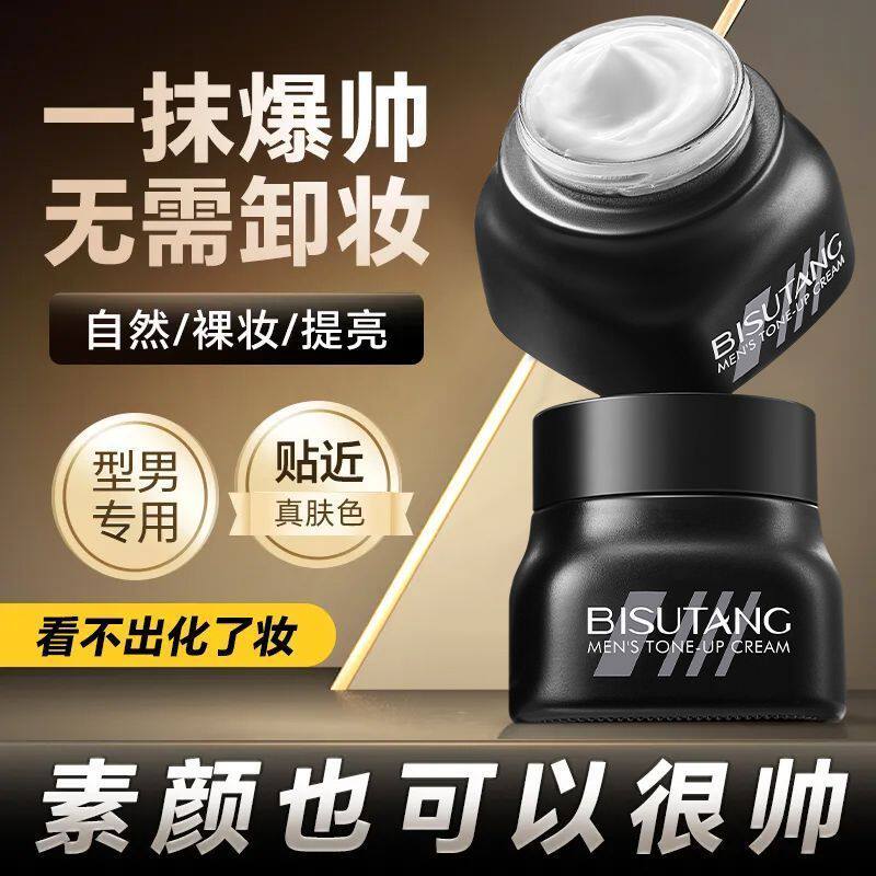 碧素堂素颜霜男士专用脸部遮瑕油性皮肤清爽防汗自然不假白懒人霜