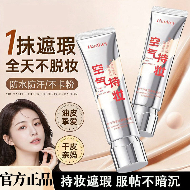 正品国货韩纪空气持妆粉底液30ml持久遮瑕不脱妆不卡粉油皮控油