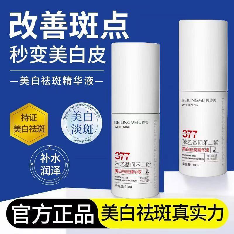 377美白祛斑精华液补水保湿祛斑提亮控油收缩毛孔抗氧化学生党女