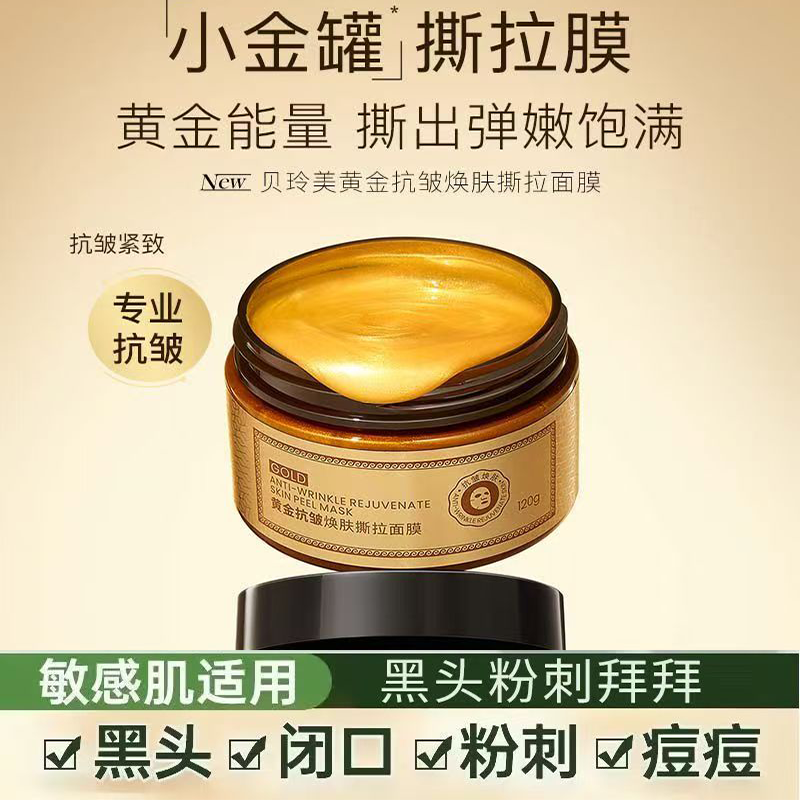 国货黄金撕拉面膜抗皱淡纹