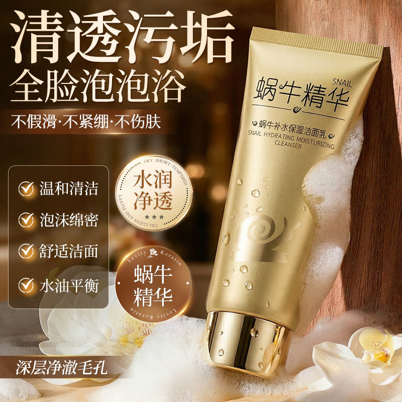 正品国货蜗牛精华补水保湿洁面乳清爽滋润女面部深层清洁洗面奶