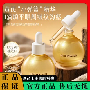 正品 黃芪淡紋抗皺眼部精華液提亮膚色改善眼部暗沉淡化眼紋提緊致
