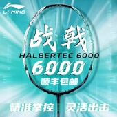 李宁战戟6000羽毛球拍正品 控制男女学生专业比赛提升纤维5000单拍