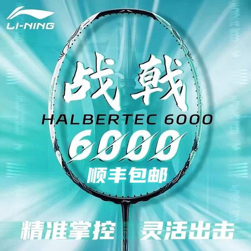 李宁战戟6000羽毛球拍控制型单拍