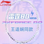 李宁雷霆80light羽毛球拍官方正品 超轻进攻雷霆60全碳素高端单拍