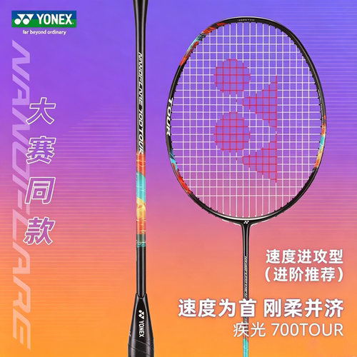 尤尼羽毛球拍超轻碳素700tour