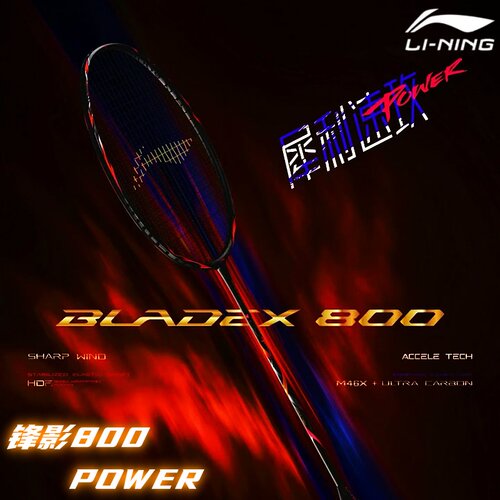 李宁羽毛球拍锋影800power新款拍