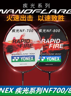 YONEX尤尼克斯疾光速度羽毛球拍超轻NF700/800LT正品700PRO单拍