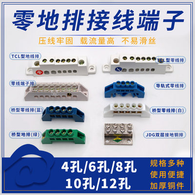 零线6-12系列铜排零地排接线排