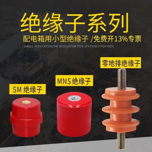 配电柜低压小型绝缘子SM绝缘子