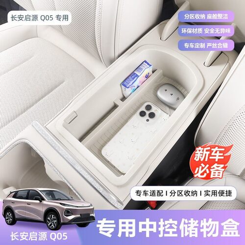 26款长安启源Q05扶手箱收纳盒