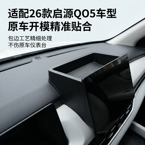26款启源Q05显示屏框后置储物盒
