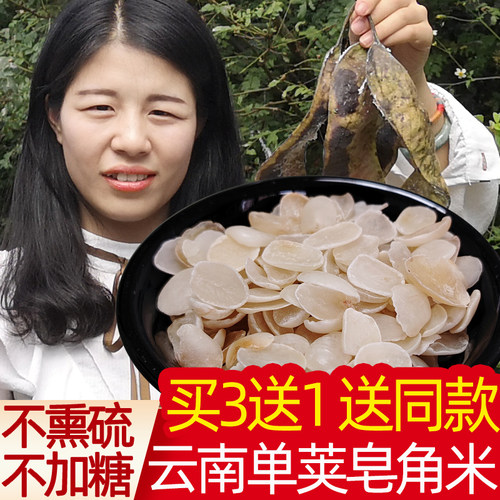 买3送1云南野生单荚可搭配皂角米