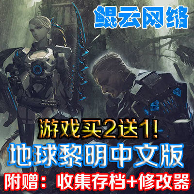 买2送1动作冒险PC单机游戏 地球黎明中文版 含解锁存档 修改