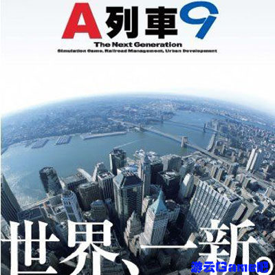 买2送1策略经营单机游戏 A列车9中文版 送攻略+金钱修改