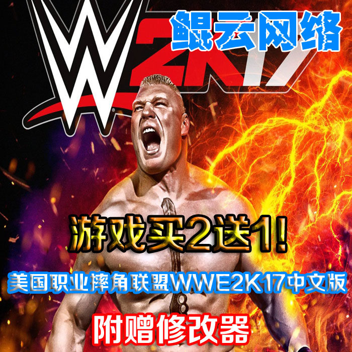 买2送1对战格斗PC单机游戏 WWE2K17中文版集成DLC 含修改