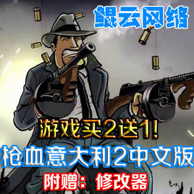 买2送1射击动作横版过关PC单机游戏枪血意大利黑手2中文版含修改