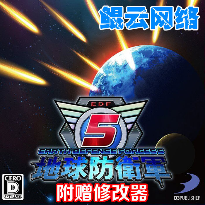 买2送1射击动作科幻PC单机游戏 地球防卫军5中文版 含修改