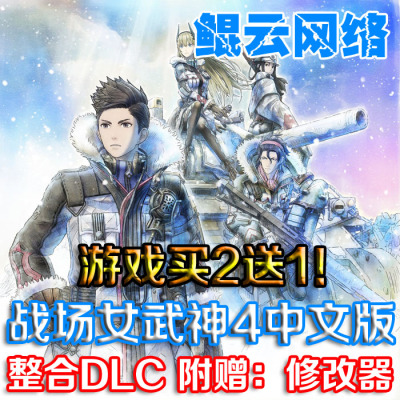 买2送1策略战棋射击PC单机游戏战场女武神4中文版1.03全DLC含修改