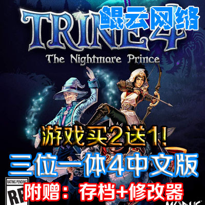 买2送1横版动作电脑单机游戏三位一体4梦魇王子中文版含修改存档
