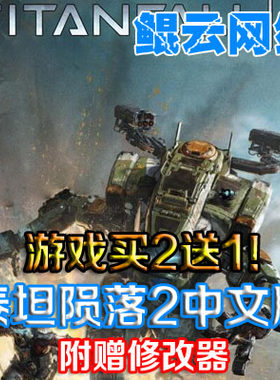 天降2泰坦陨落2中文版机甲PC单机