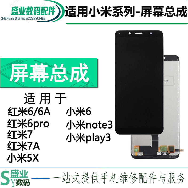 盛业屏幕总成适用于红米6 6A 7 7A小米5X play note3盖板外屏