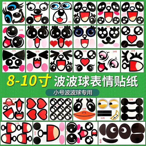 气球表情贴纸波波球配件眼睛女孩儿童公仔五官卡通心形小熊图案