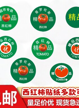 西红柿标签精品贴纸不干胶