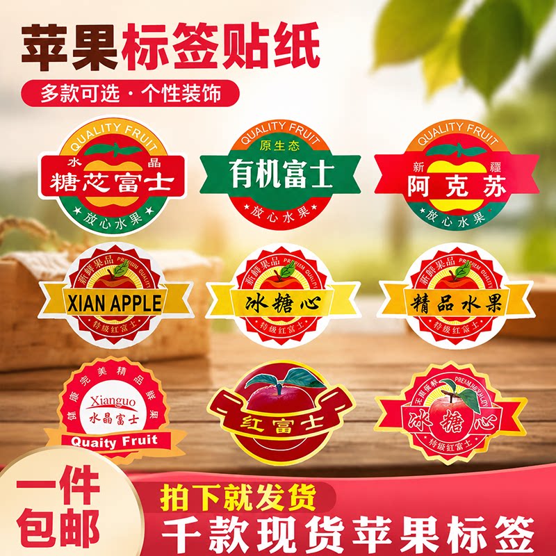 贴纸精品苹果标签水晶冰糖心红
