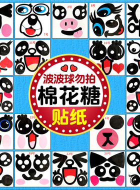 棉花糖贴纸打包袋子卡通熊猫兔子眼睛猫咪嘴巴图案装饰随机表情dy