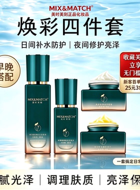 美时美刻焕采系列水乳霜