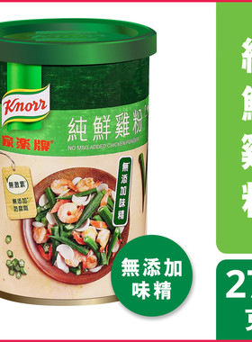 港版Knorr家乐牌纯鲜鸡粉 原清然鸡粉 不添加味精色素防腐剂273克